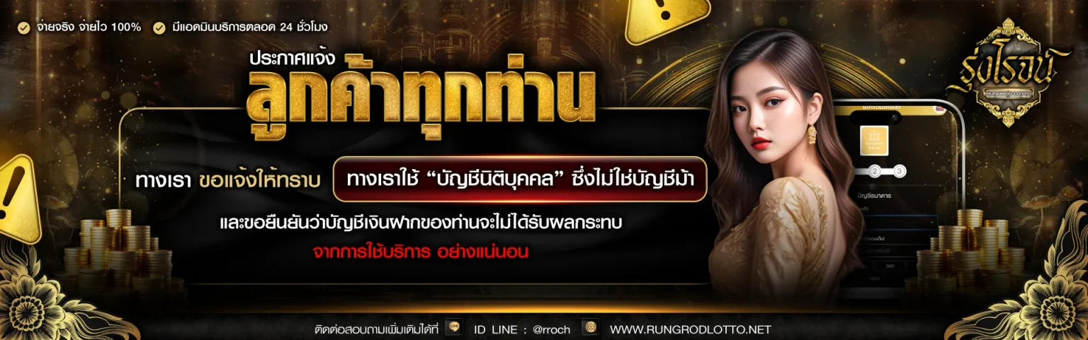 รุ่งโรจน์ lotto