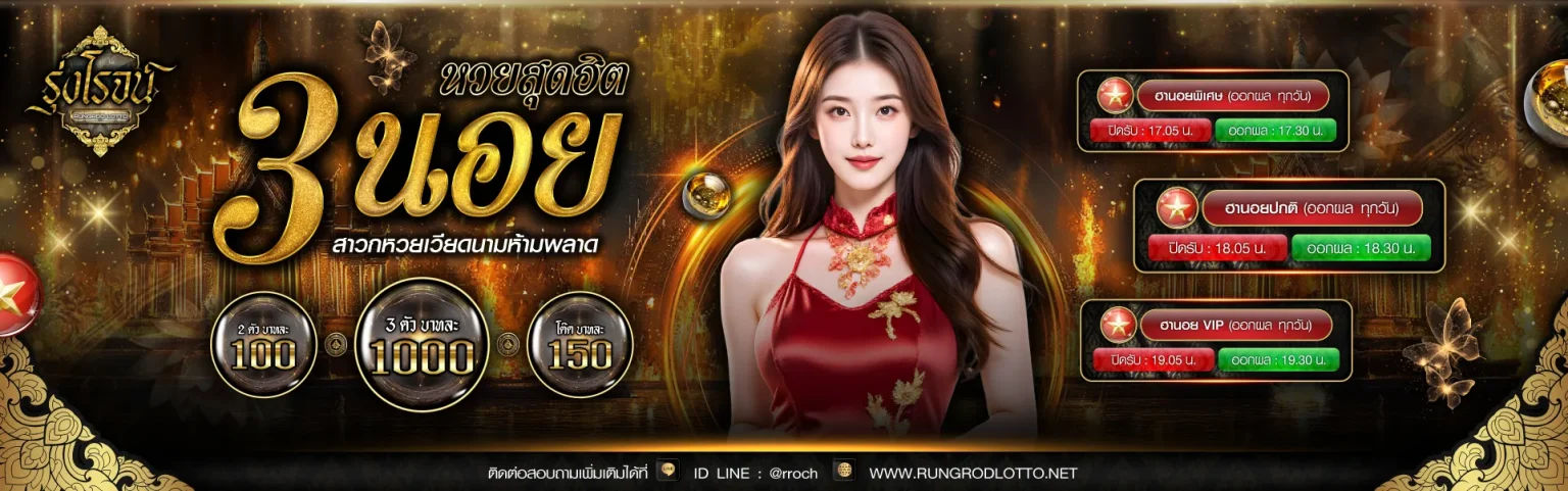 รุ่งโรจน์ lotto โปรโมชั่น